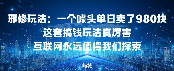 邪修玩法：一个噱头单日卖了980米这套搞钱玩法真厉害互联网永远值得我们探索 - 佳梦网创 - 网创副业项目资源站-佳梦网创 - 网创副业项目资源站