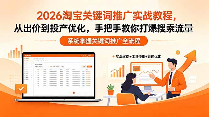 (18423期)2026淘宝关键词推广实战教程,,从出价到投产优化,手把手教你打爆搜索流量 (18423期)2026淘宝关键词推广实战教程,,从出价到投产优化,手把手教你打爆搜索流量