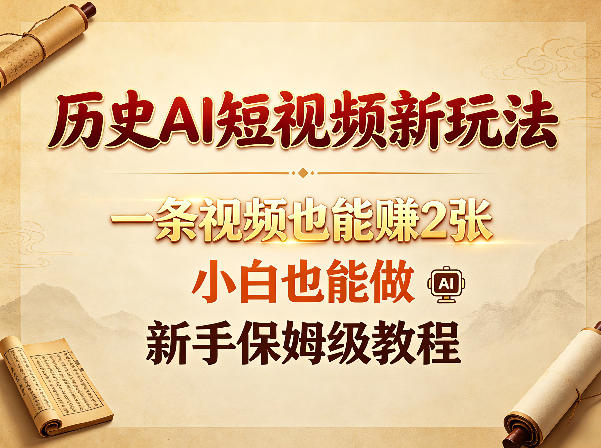 历史AI短视频新玩法，一条视频也能賺2张，小白也能做，新手保姆级教程 - 佳梦网创 - 网创副业项目资源站-佳梦网创 - 网创副业项目资源站