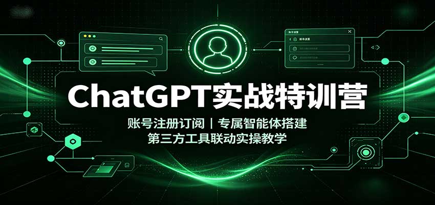 ChatGPT实战特训营：账号注册订阅，专属智能体搭建，第三方工具联动实操教学 - 佳梦网创 - 网创副业项目资源站-佳梦网创 - 网创副业项目资源站