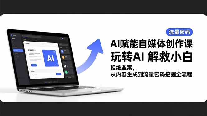 AI赋能自媒体创作课，玩转AI 解救小白 拒绝韭菜，从内容生成到流量密码挖掘全流程 - 佳梦网创 - 网创副业项目资源站-佳梦网创 - 网创副业项目资源站