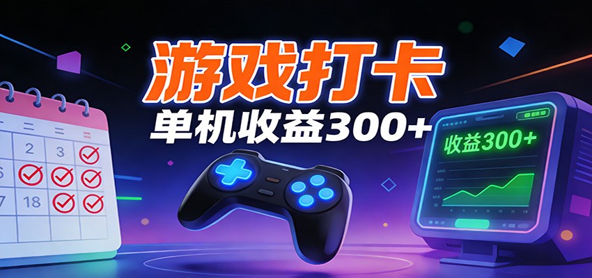 游戏打卡项目，单账号单天收益300+ 可直接看数据 - 佳梦网创 - 网创副业项目资源站-佳梦网创 - 网创副业项目资源站