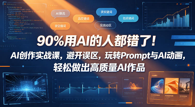 90%用AI的人都错了！AI创作实战课，避开误区，玩转Prompt与AI动画，轻松做出高质量AI作品 - 佳梦网创 - 网创副业项目资源站-佳梦网创 - 网创副业项目资源站