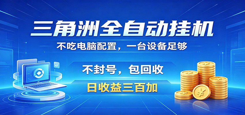 三角洲全自动挂机项目,防封稳账号,日收益300+,收益全程包回收,省心稳赚 三角洲全自动挂机项目,防封稳账号,日收益300+,收益全程包回收,省心稳赚