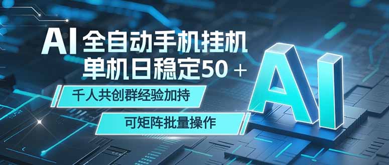 AI全自动手机打金 单机日稳定50＋ 千人共创群经验加持 可矩阵批量操作 - 佳梦网创 - 网创副业项目资源站-佳梦网创 - 网创副业项目资源站