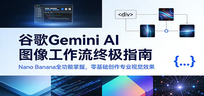 谷歌Gemini AI 图像工作流终极指南:Nano Banana全功能掌握,零基础创作专业视觉效果-佳梦网创 - 网创副业项目资源站