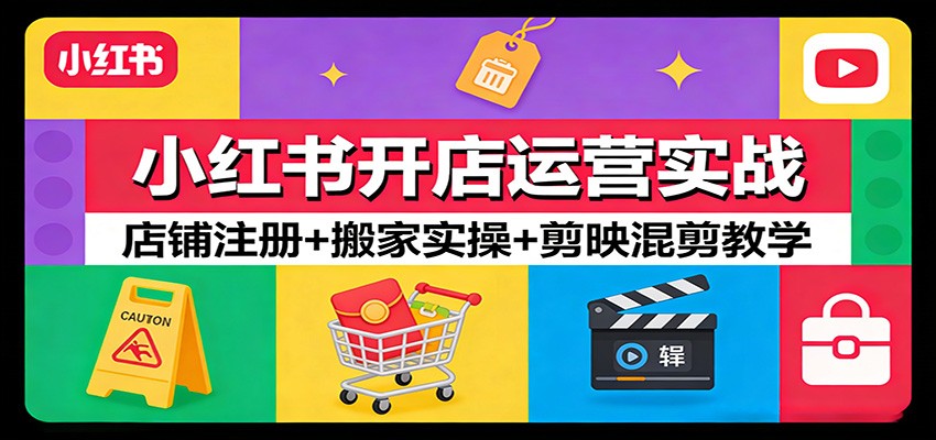 小红书开店运营实战：店铺注册+搬家实操+剪映混剪教学 - 佳梦网创 - 网创副业项目资源站-佳梦网创 - 网创副业项目资源站