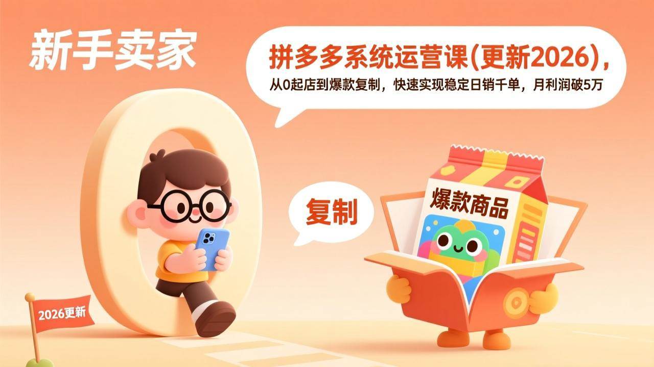 (17807期)拼多多系统运营课(更新3月),从0起店到爆款复制,快速实现稳定日销千单,月利润破5万-佳梦网创 - 网创副业项目资源站