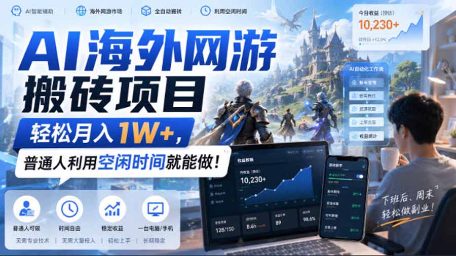 AI游戏挂机，碎片时间每天稳定增收几百，适用个人副业，工作室矩阵操作，靠谱副业！-佳梦网创 - 网创副业项目资源站