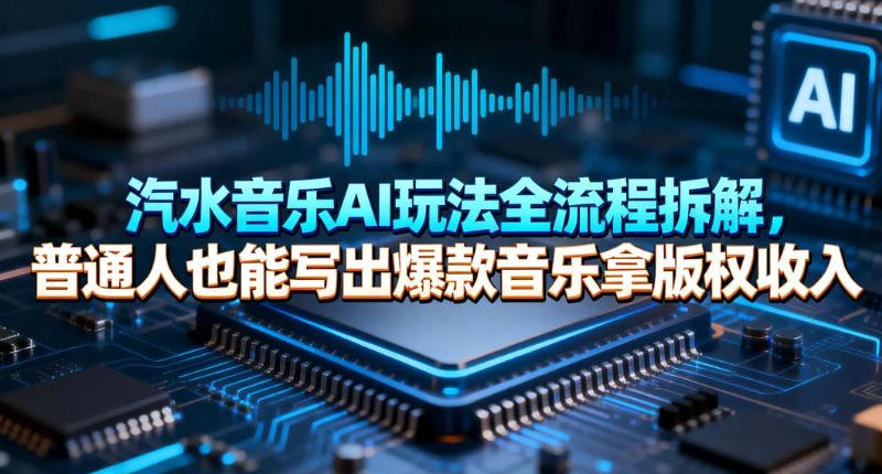 汽水音乐AI玩法全流程拆解，普通人也能写出爆款音乐拿版权收入 - 佳梦网创 - 网创副业项目资源站-佳梦网创 - 网创副业项目资源站