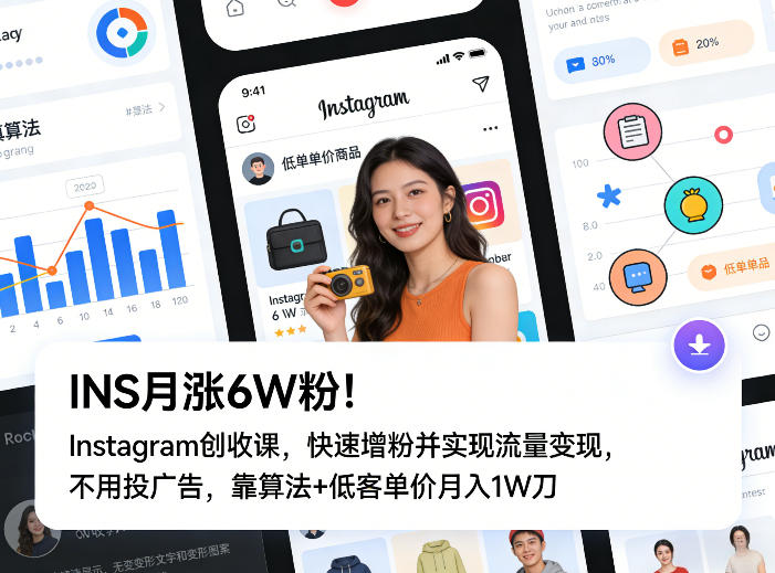 INS月涨6W粉！Instagram创收课，快速增粉并实现流量变现，不用用投广告，靠算法+低客单价月入1W刀 - 佳梦网创 - 网创副业项目资源站-佳梦网创 - 网创副业项目资源站