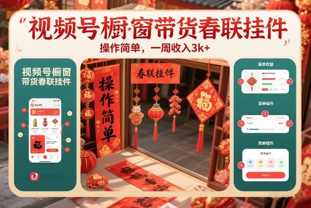 视频号橱窗带货春联挂件，操作简单，一周收入3k - 佳梦网创 - 网创副业项目资源站-佳梦网创 - 网创副业项目资源站