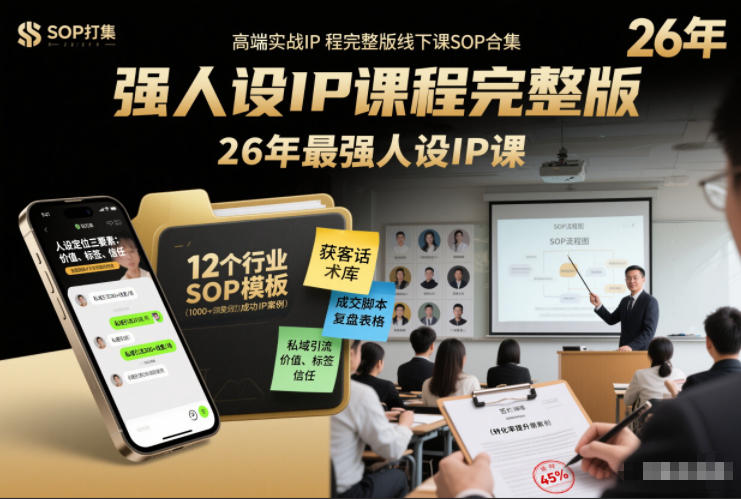 强人设IP课程完整版线下课SOP合集+26年最强人设IP课，真线索获客，强人设成交 - 佳梦网创 - 网创副业项目资源站-佳梦网创 - 网创副业项目资源站