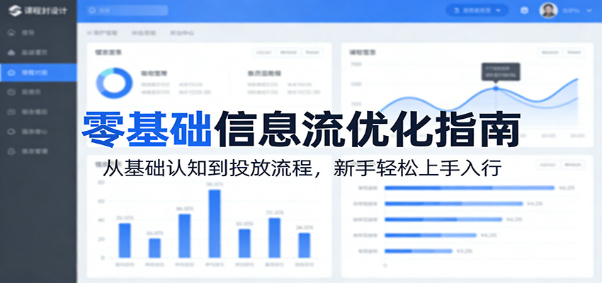 零基础信息流优化指南：从基础认知到投放流程，新手轻松上手入行 - 佳梦网创 - 网创副业项目资源站-佳梦网创 - 网创副业项目资源站