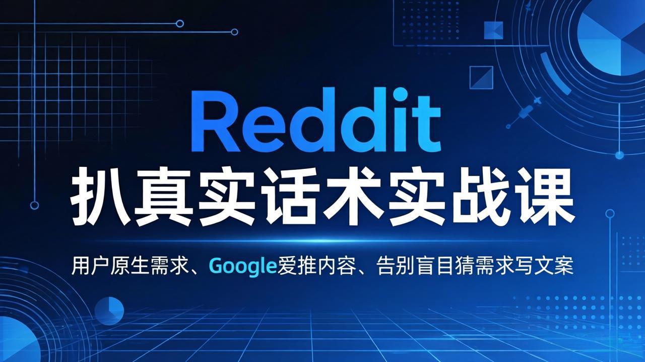 Reddit 扒真实话术实战课：用用户原生需求做 Google 爱推内容，告别盲目猜需求写文案-佳梦网创 - 网创副业项目资源站