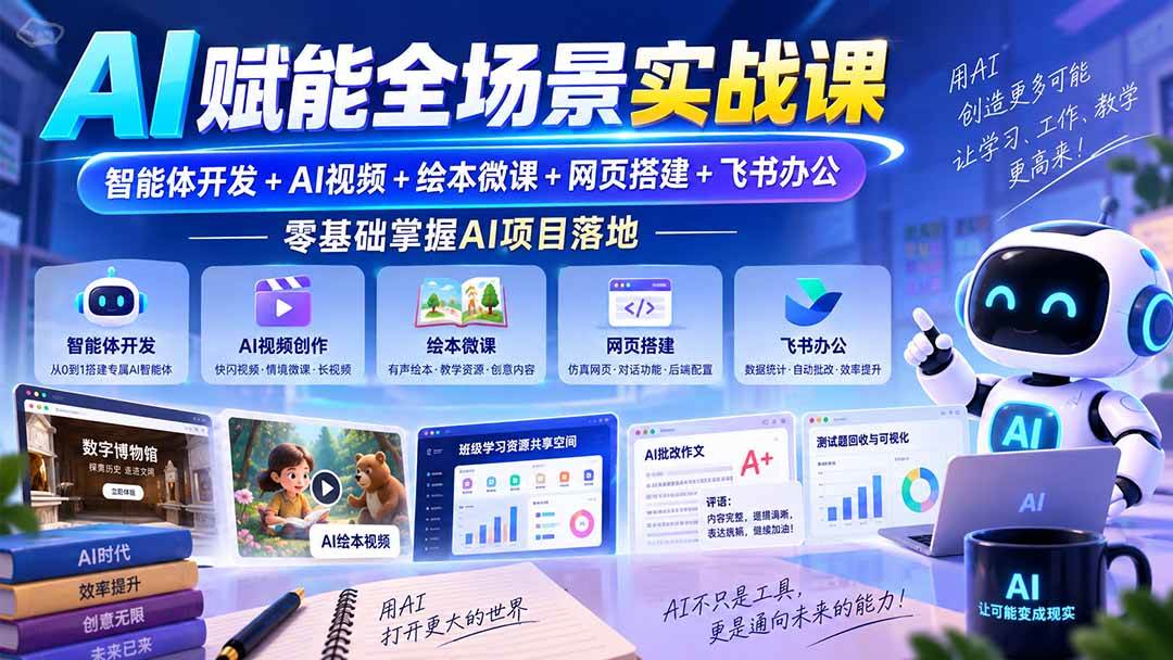 (20517期)AI赋能全场景实战课|智能体开发+AI视频+绘本微课+网页搭建+飞书办公,零基础掌握AI项目落地-佳梦网创 - 网创副业项目资源站