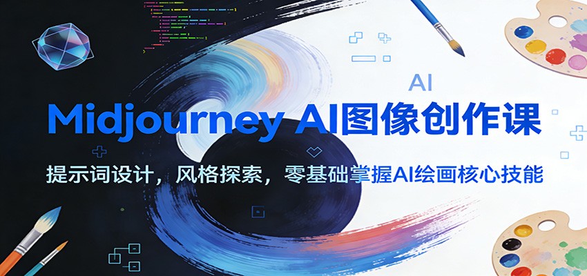 Midjourney AI图像创作课：提示词设计，风格探索，零基础掌握AI绘画核心技能 - 佳梦网创 - 网创副业项目资源站-佳梦网创 - 网创副业项目资源站