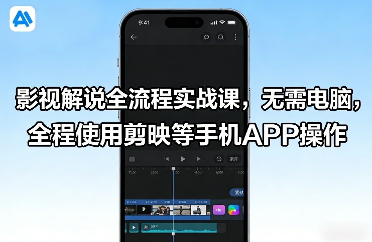 影视解说全流程实战课，无需电脑，全程使用剪映等手机APP操作 - 佳梦网创 - 网创副业项目资源站-佳梦网创 - 网创副业项目资源站