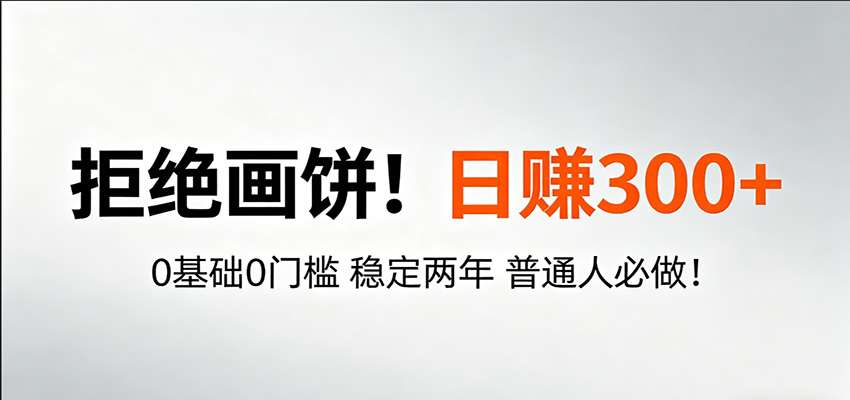 超级简单秒上手!日入300+,0基础0门槛 稳定两年 普通人必做! 超级简单秒上手!日入300+,0基础0门槛 稳定两年 普通人必做!