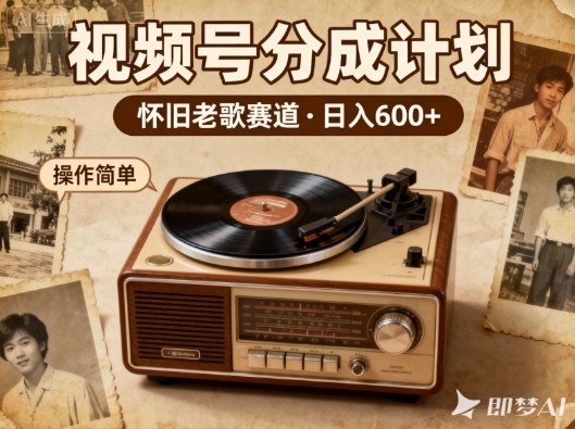 靠8090老歌在视频号“躺賺”，日入6张+，这些神曲播一次賺一次 - 佳梦网创 - 网创副业项目资源站-佳梦网创 - 网创副业项目资源站