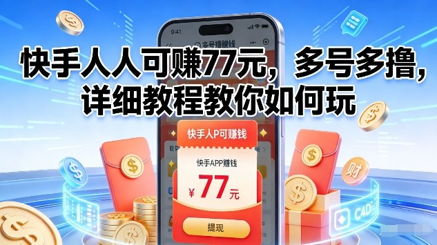 快手人人可賺77米，多号多撸，详细教程教你如何玩【揭秘】 - 佳梦网创 - 网创副业项目资源站-佳梦网创 - 网创副业项目资源站