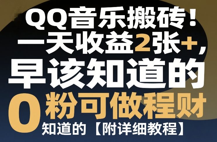 QQ音乐搬砖！一天收益2张+，0粉可做，“闷声发小财”早该知道的【附详细教程】-佳梦网创 - 网创副业项目资源站
