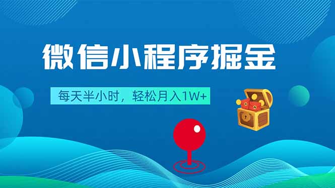 微信小程序掘金，每天半小时，轻松月入1W+ - 佳梦网创 - 网创副业项目资源站-佳梦网创 - 网创副业项目资源站