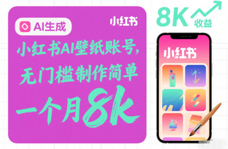小红书AI壁纸账号，无门槛制作简单，一个月8k+ - 佳梦网创 - 网创副业项目资源站-佳梦网创 - 网创副业项目资源站