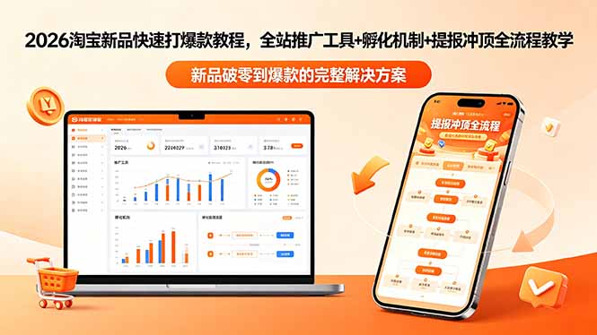 2026淘宝新品快速打爆款教程-更新，全站推广工具+孵化机制+提报冲顶全流程教学 - 佳梦网创 - 网创副业项目资源站-佳梦网创 - 网创副业项目资源站