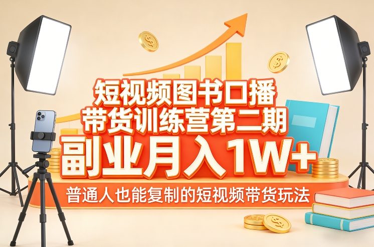 短视频图书口播带货训练营第二期，副业月入1W＋，普通人也能复制的短视频带货玩法-佳梦网创 - 网创副业项目资源站