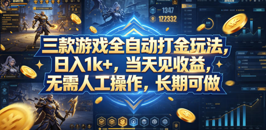 三款游戏全自动打金玩法，日入1k+，当天见收益，无需人工操作，长期可做【揭秘】 - 佳梦网创 - 网创副业项目资源站-佳梦网创 - 网创副业项目资源站