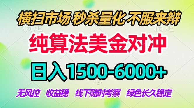2026美金掘金新风口-纯算法对冲震撼上线！日入1500-6000+，长久合规稳健，轻松摆脱死工资，… - 佳梦网创 - 网创副业项目资源站-佳梦网创 - 网创副业项目资源站