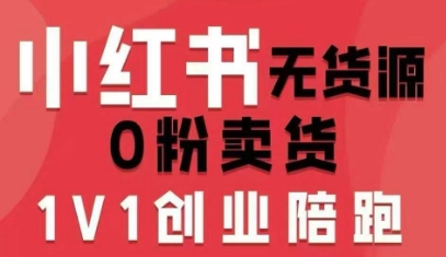 小红书无货源0粉电商课，开店准备、选品策略、笔记撰写、视频剪辑、数据分析、账号打造、资料文档（更新26年09月16日） - 佳梦网创 - 网创副业项目资源站-佳梦网创 - 网创副业项目资源站