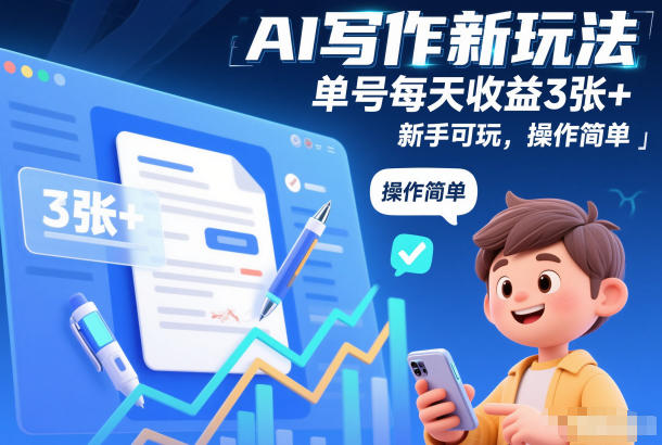 AI写作新玩法,单号每天收益3张+,新手可玩,操作简单