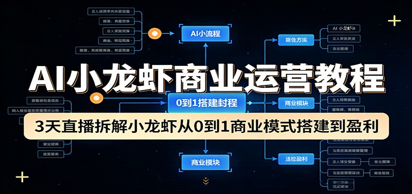 AI小龙虾商业运营教程：3天直播拆解小龙虾从0到1商业模式搭建到盈利 - 佳梦网创 - 网创副业项目资源站-佳梦网创 - 网创副业项目资源站
