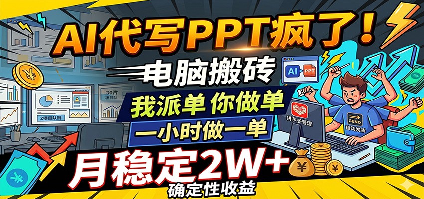 AI代写PPT疯了,电脑搬砖我派单,你做单,一小时做一单,月稳定2W+,确定性收益-佳梦网创 - 网创副业项目资源站