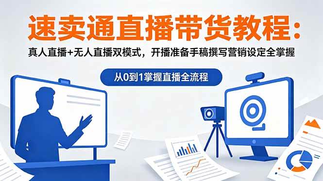(18887期)速卖通直播带货教程:真人直播+无人直播双模式,开播准备手稿撰写营销设定全掌握-佳梦网创 - 网创副业项目资源站