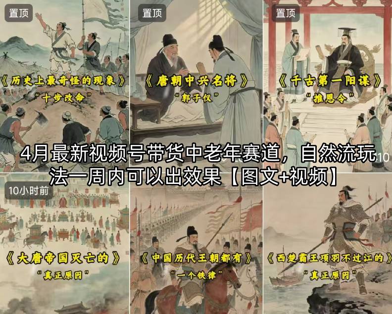 4月最新视频号带货中老年赛道，自然流玩法一周内可以出效果【图文+视频】 - 佳梦网创 - 网创副业项目资源站-佳梦网创 - 网创副业项目资源站