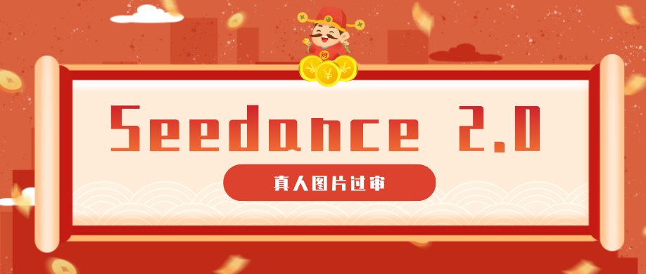 9套提示词教你真人图片过审，搞定即梦Seedance 2.0真人视频（附全套提示词） - 佳梦网创 - 网创副业项目资源站-佳梦网创 - 网创副业项目资源站