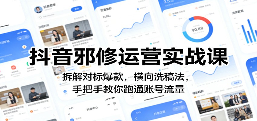 抖音邪修运营实战课：拆解对标爆款，横向洗稿法，手把手教你跑通账号流量 - 佳梦网创 - 网创副业项目资源站-佳梦网创 - 网创副业项目资源站