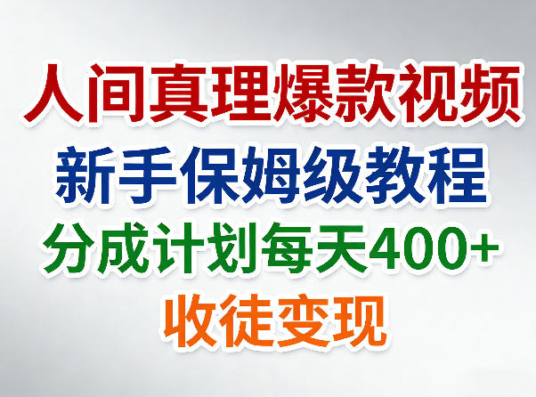 人间真理爆款视频，新手保姆级教程，分成计划每天4张+收徒变现-佳梦网创 - 网创副业项目资源站