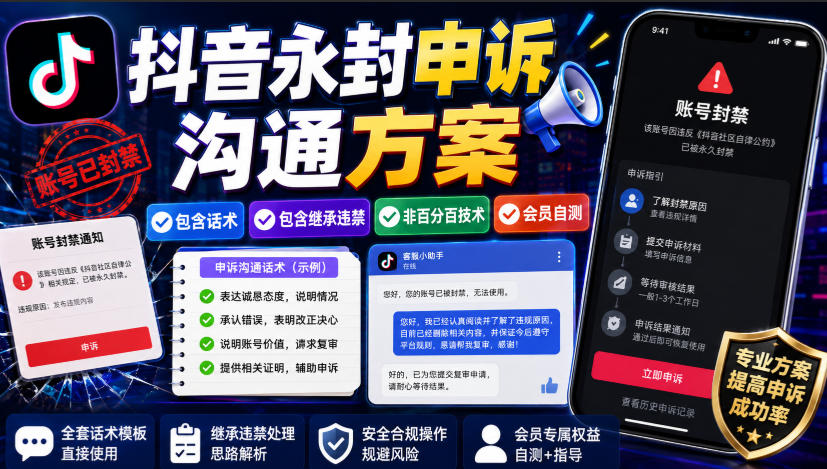 抖音永封申诉沟通方案,包含话术,包含继承违禁,非百分百技术,会员自测-佳梦网创 - 网创副业项目资源站
