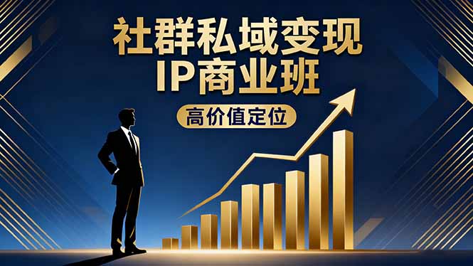 社群私域变现IP商业班，高价值定位,精准引流,私聊成交，实践年盈利破百万 - 佳梦网创 - 网创副业项目资源站-佳梦网创 - 网创副业项目资源站