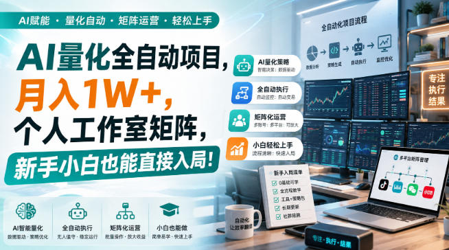 AI量化全自动项目,月入1W+,个人工作室矩阵,新手小白也能直接入局!【揭秘】-佳梦网创 - 网创副业项目资源站