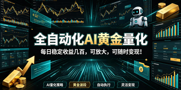 2026黄金量化蓝海:AI全自动挂机,月入1W+,可放大!-佳梦网创 - 网创副业项目资源站
