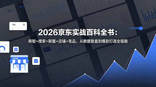 2026京东实战百科全书：商智+搜索+联盟+店铺+竞品，从数据复盘到爆款打造全链路 - 佳梦网创 - 网创副业项目资源站-佳梦网创 - 网创副业项目资源站