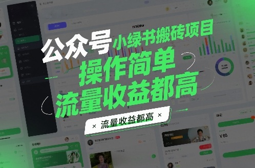 公众号小绿书搬砖项目,操作简单,流量收益都高