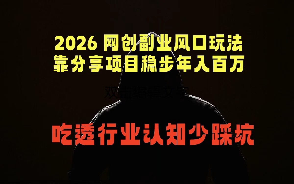 2026 网创副业风口玩法，靠分享项目稳步年入百万，吃透行业认知少踩坑 - 佳梦网创 - 网创副业项目资源站-佳梦网创 - 网创副业项目资源站