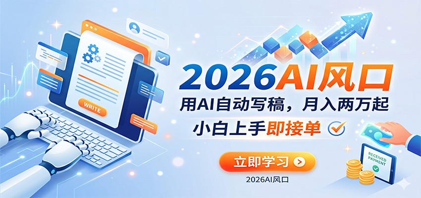AI赚钱的新风口,用AI自动写稿,月入两万起,小白上手即接单-佳梦网创 - 网创副业项目资源站