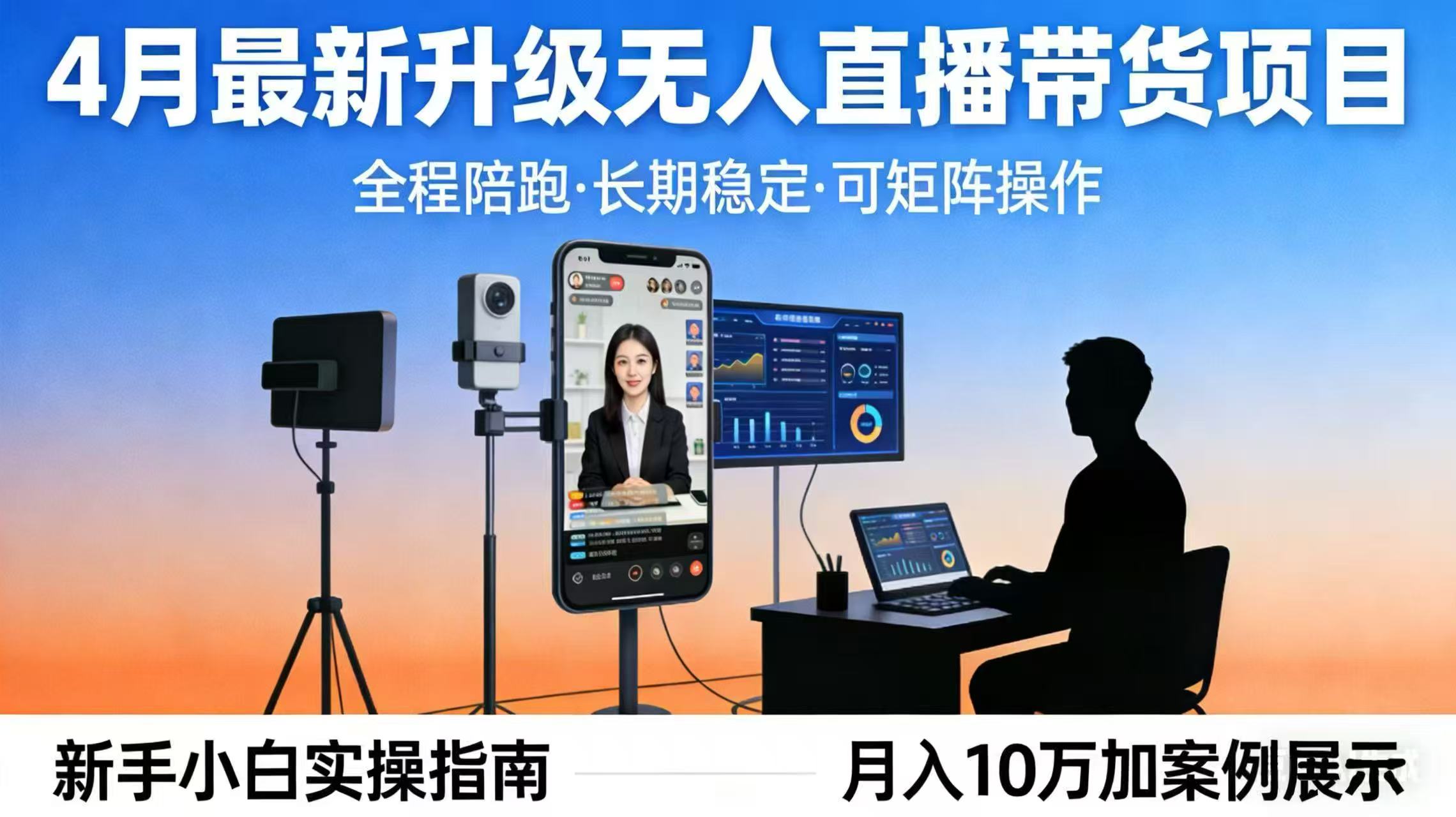 4月最新升级 无人直播 带货 全程陪跑 长期稳定 可矩阵 每天半小时新手小白实操月入 十万 - 佳梦网创 - 网创副业项目资源站-佳梦网创 - 网创副业项目资源站